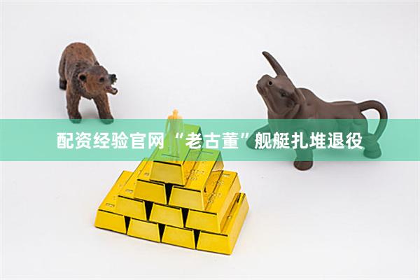 配资经验官网 “老古董”舰艇扎堆退役